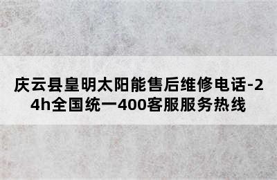 庆云县皇明太阳能售后维修电话-24h全国统一400客服服务热线