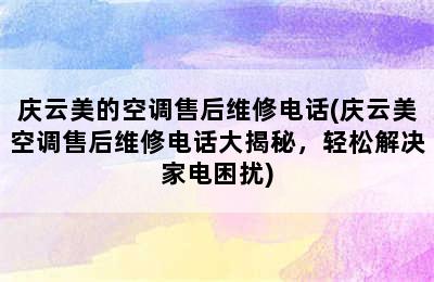 庆云美的空调售后维修电话(庆云美空调售后维修电话大揭秘，轻松解决家电困扰)