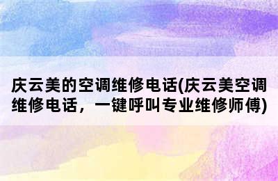 庆云美的空调维修电话(庆云美空调维修电话，一键呼叫专业维修师傅)