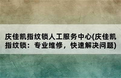 庆佳凯指纹锁人工服务中心(庆佳凯指纹锁：专业维修，快速解决问题)