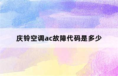 庆铃空调ac故障代码是多少