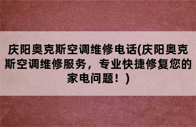 庆阳奥克斯空调维修电话(庆阳奥克斯空调维修服务，专业快捷修复您的家电问题！)