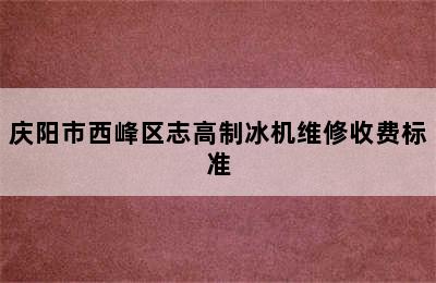 庆阳市西峰区志高制冰机维修收费标准