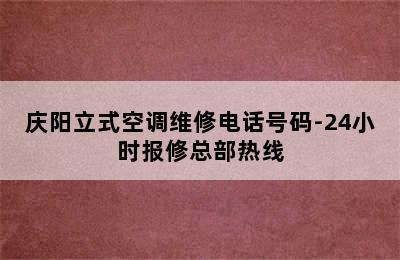 庆阳立式空调维修电话号码-24小时报修总部热线