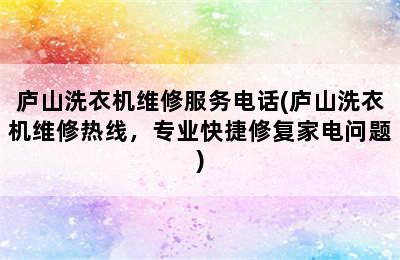 庐山洗衣机维修服务电话(庐山洗衣机维修热线，专业快捷修复家电问题)