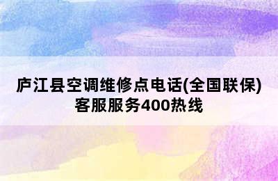 庐江县空调维修点电话(全国联保)客服服务400热线