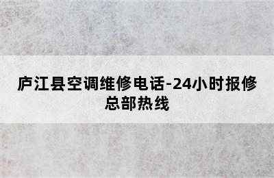 庐江县空调维修电话-24小时报修总部热线