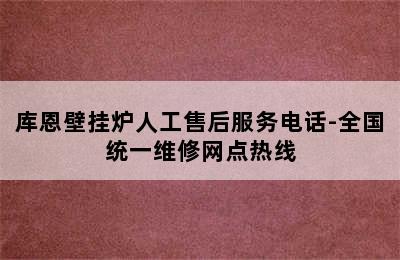 库恩壁挂炉人工售后服务电话-全国统一维修网点热线