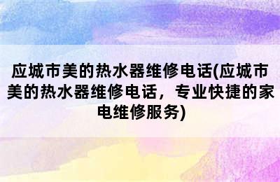 应城市美的热水器维修电话(应城市美的热水器维修电话，专业快捷的家电维修服务)