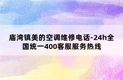 庙湾镇美的空调维修电话-24h全国统一400客服服务热线