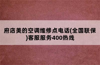 府店美的空调维修点电话(全国联保)客服服务400热线