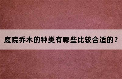 庭院乔木的种类有哪些比较合适的？