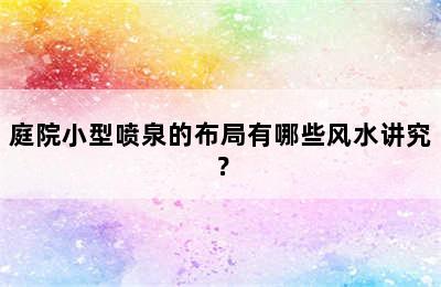 庭院小型喷泉的布局有哪些风水讲究？