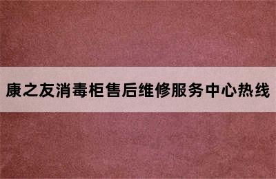 康之友消毒柜售后维修服务中心热线