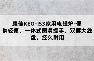 康佳KEO-IS3家用电磁炉-便携轻便，一体式圆滑提手，双层大线盘，经久耐用