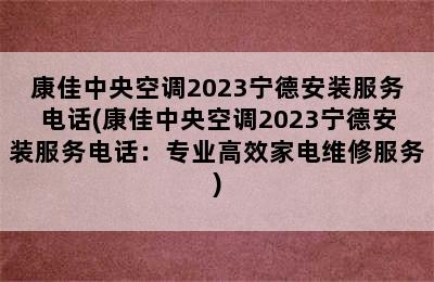 康佳中央空调2023宁德安装服务电话(康佳中央空调2023宁德安装服务电话：专业高效家电维修服务)