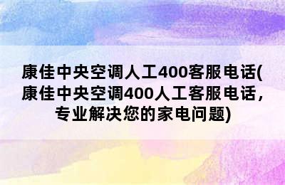 康佳中央空调人工400客服电话(康佳中央空调400人工客服电话，专业解决您的家电问题)