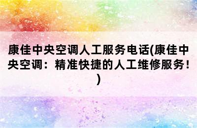 康佳中央空调人工服务电话(康佳中央空调：精准快捷的人工维修服务！)