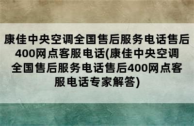 康佳中央空调全国售后服务电话售后400网点客服电话(康佳中央空调全国售后服务电话售后400网点客服电话专家解答)