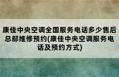 康佳中央空调全国服务电话多少售后总部维修预约(康佳中央空调服务电话及预约方式)