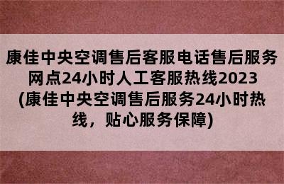 康佳中央空调售后客服电话售后服务网点24小时人工客服热线2023(康佳中央空调售后服务24小时热线，贴心服务保障)