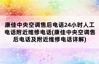 康佳中央空调售后电话24小时人工电话附近维修电话(康佳中央空调售后电话及附近维修电话详解)