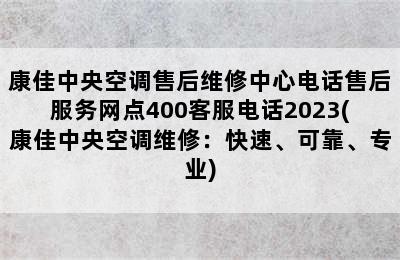 康佳中央空调售后维修中心电话售后服务网点400客服电话2023(康佳中央空调维修：快速、可靠、专业)