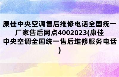 康佳中央空调售后维修电话全国统一厂家售后网点4002023(康佳中央空调全国统一售后维修服务电话)