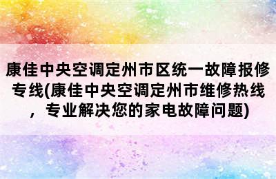 康佳中央空调定州市区统一故障报修专线(康佳中央空调定州市维修热线，专业解决您的家电故障问题)