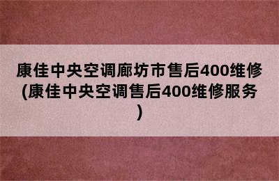 康佳中央空调廊坊市售后400维修(康佳中央空调售后400维修服务)