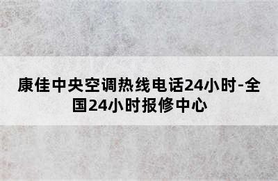 康佳中央空调热线电话24小时-全国24小时报修中心