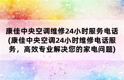 康佳中央空调维修24小时服务电话(康佳中央空调24小时维修电话服务，高效专业解决您的家电问题)