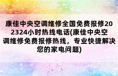 康佳中央空调维修全国免费报修202324小时热线电话(康佳中央空调维修免费报修热线，专业快捷解决您的家电问题)