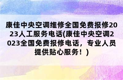 康佳中央空调维修全国免费报修2023人工服务电话(康佳中央空调2023全国免费报修电话，专业人员提供贴心服务！)