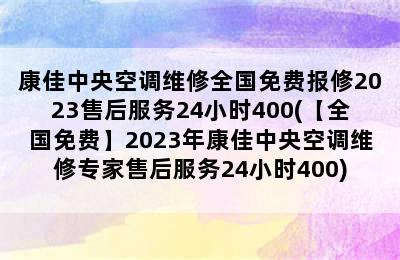 康佳中央空调维修全国免费报修2023售后服务24小时400(【全国免费】2023年康佳中央空调维修专家售后服务24小时400)