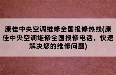 康佳中央空调维修全国报修热线(康佳中央空调维修全国报修电话，快速解决您的维修问题)