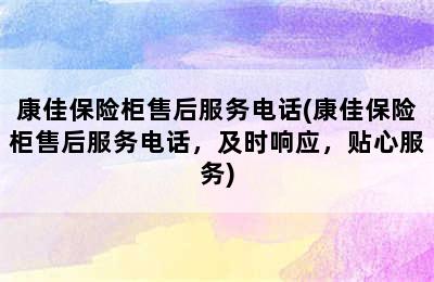 康佳保险柜售后服务电话(康佳保险柜售后服务电话，及时响应，贴心服务)