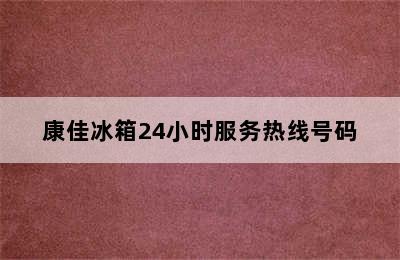 康佳冰箱24小时服务热线号码