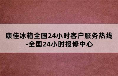 康佳冰箱全国24小时客户服务热线-全国24小时报修中心