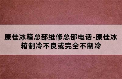 康佳冰箱总部维修总部电话-康佳冰箱制冷不良或完全不制冷