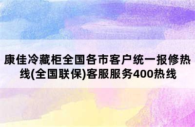 康佳冷藏柜全国各市客户统一报修热线(全国联保)客服服务400热线