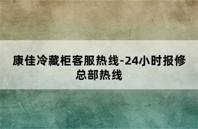 康佳冷藏柜客服热线-24小时报修总部热线