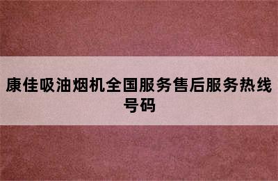 康佳吸油烟机全国服务售后服务热线号码