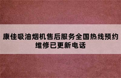 康佳吸油烟机售后服务全国热线预约维修已更新电话