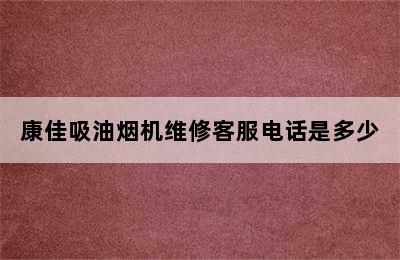 康佳吸油烟机维修客服电话是多少