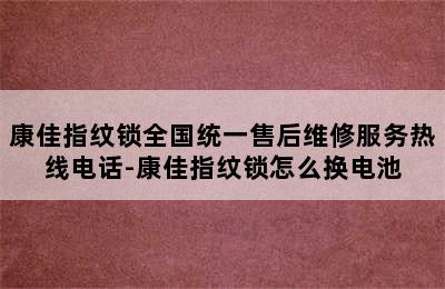 康佳指纹锁全国统一售后维修服务热线电话-康佳指纹锁怎么换电池