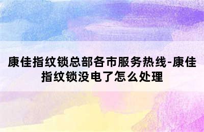 康佳指纹锁总部各市服务热线-康佳指纹锁没电了怎么处理