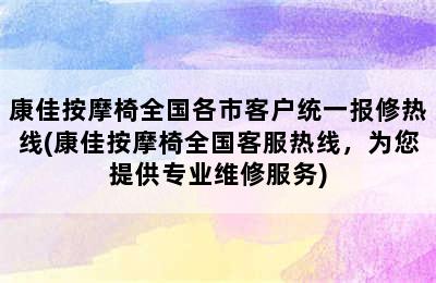 康佳按摩椅全国各市客户统一报修热线(康佳按摩椅全国客服热线，为您提供专业维修服务)