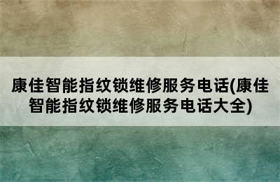 康佳智能指纹锁维修服务电话(康佳智能指纹锁维修服务电话大全)