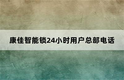 康佳智能锁24小时用户总部电话